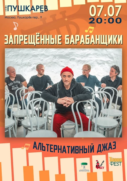 07.07. | Запрещённые Барабанщики | Пушкарёв