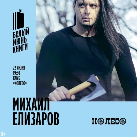 Михаил Елизаров