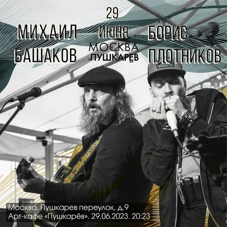 Михаил Башаков/Борис Плотников 29-06