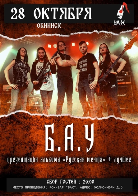 Б.А.У. | 28.10.23 | ОБНИНСК