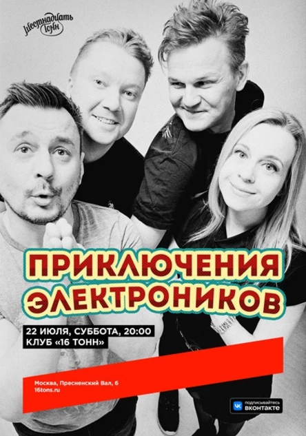 Приключения Электроников