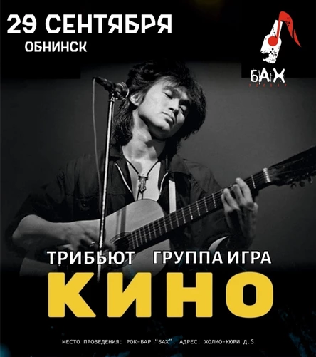 29.09 | Трибьют В. Цоя и группы Кино | Обнинск