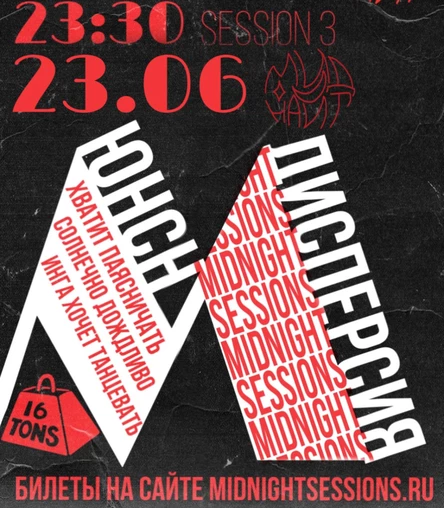 Миднайт Sessions