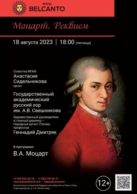 «Моцарт. Реквием»