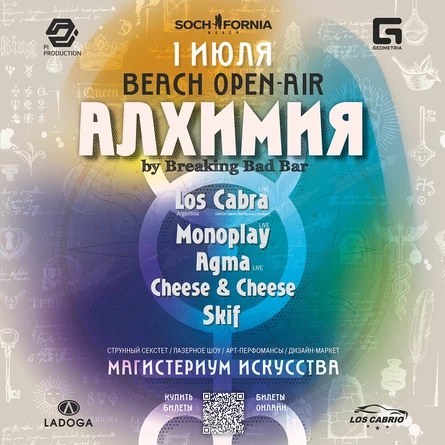 Пляжный опен-аир АЛХИМИЯ