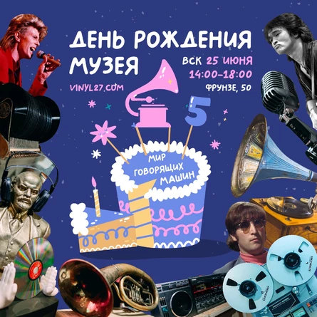ДЕНЬ РОЖДЕНИЯ МУЗЕЯ: НАМ 5 ЛЕТ!