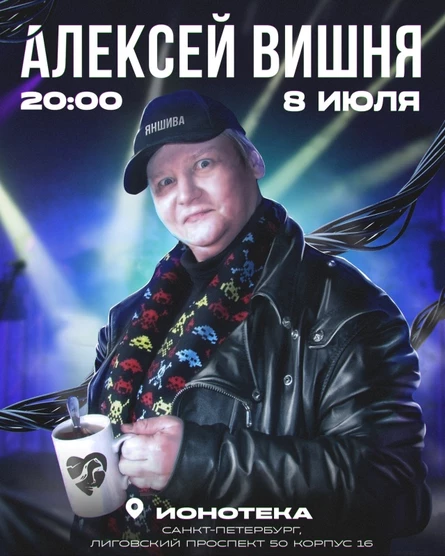 Алексей Вишня | 8 Июля | Спб