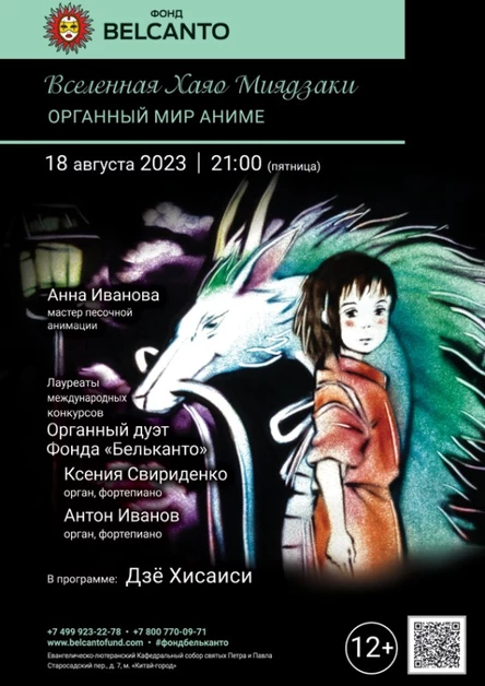 «Вселенная Хаяо Миядзаки. Органный мир Аниме»
