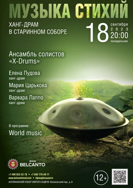 «Музыка стихий. Ханг-драм в старинном соборе»