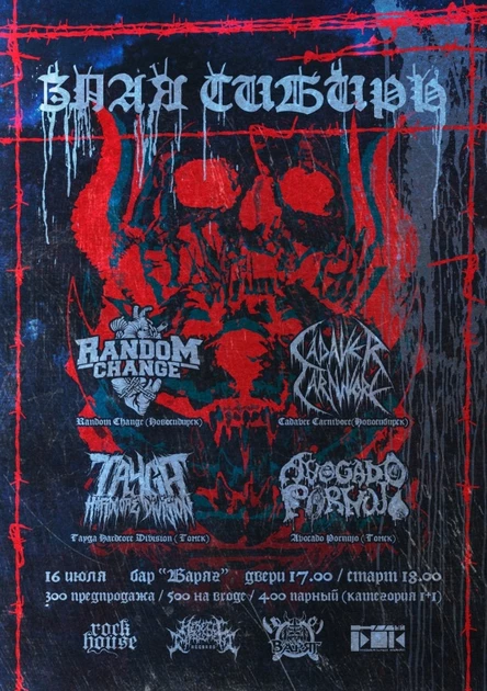 ЗЛАЯ СИБИРЬ