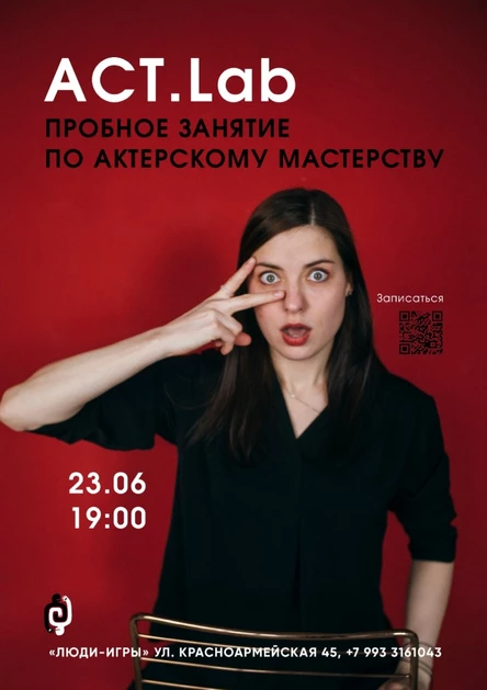 ACT.Lab Пробное занятие по актёрскому мастерству