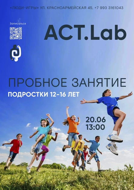 ACT. Lab Подростки