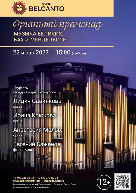 «Органный променад. Музыка Великих: Бах и Мендельсон»