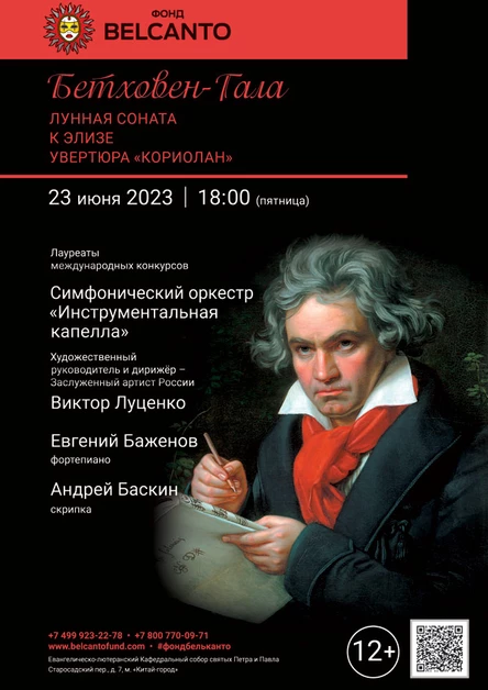 «Концерт-экскурсия. Бетховен-Гала. Лунная соната. К Элизе. Увертюра «Кориолан»»