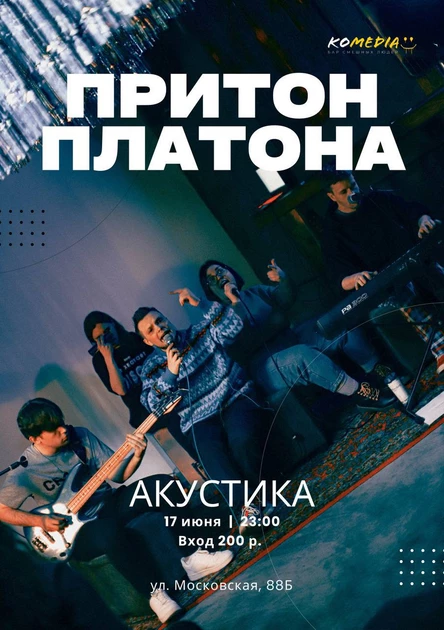 Акустический концерт "Притон Платона"