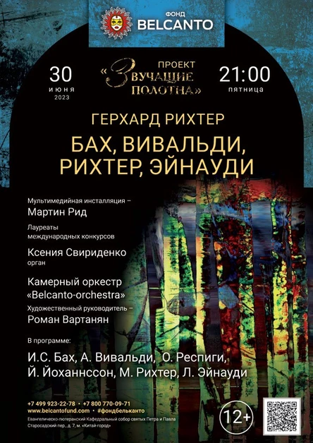 Бах, Вивальди, Рихтер, Эйнауди