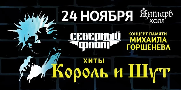 СЕВЕРНЫЙ ФЛОТ. Хиты группы 'КОРОЛЬ И ШУТ'