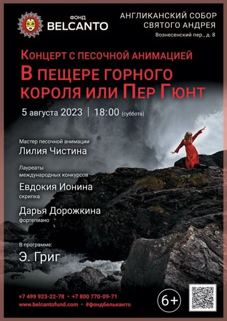Концерт с песочной анимацией «В пещере горного короля или Пер Гюнт»