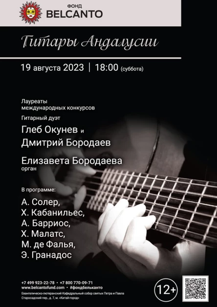 «Гитары Андалусии»