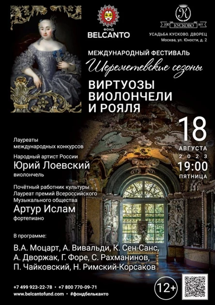 «Виртуозы виолончели и рояля»