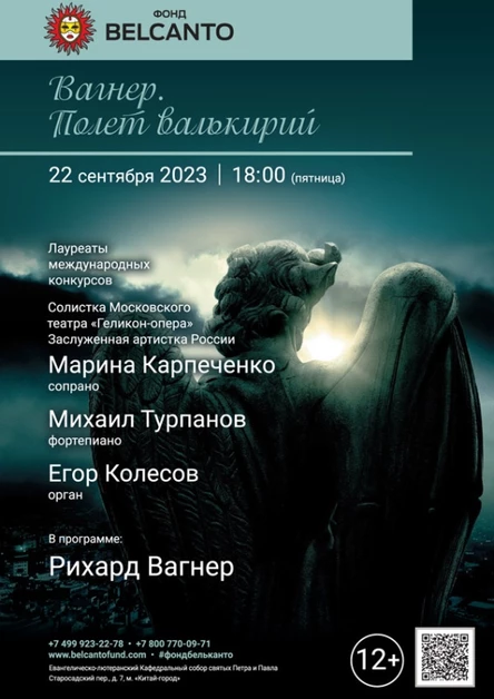 «Вагнер. Полет Валькирий»