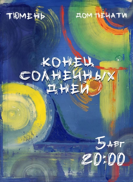 Конец солнечных дней в Тюмени 5 августа