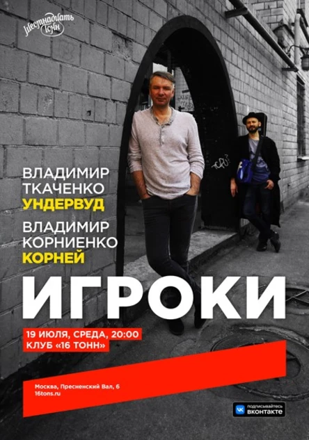 Игроки. Владимир Ткаченко (Ундервуд) & Владимир Корниенко (Корней)