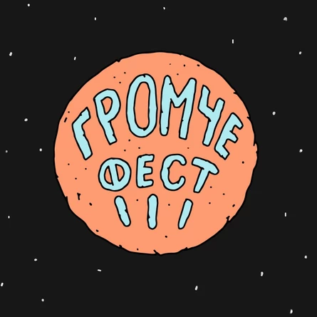 ГРОМЧЕ фест III • 29.07