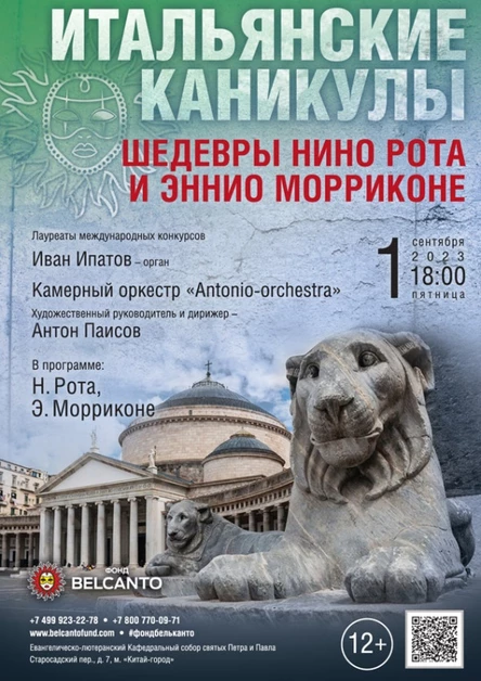 «Шедевры Нино Рота и Эннио Морриконе»