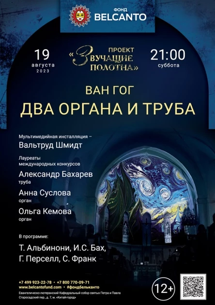 «Два органа и труба»