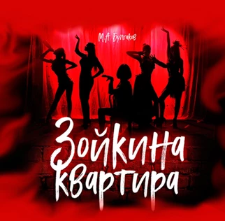 Спектакль Зойкина квартира