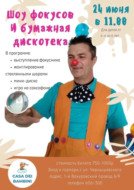 Шоу фокусов и бумажная дискотека для детей 3-6 лет