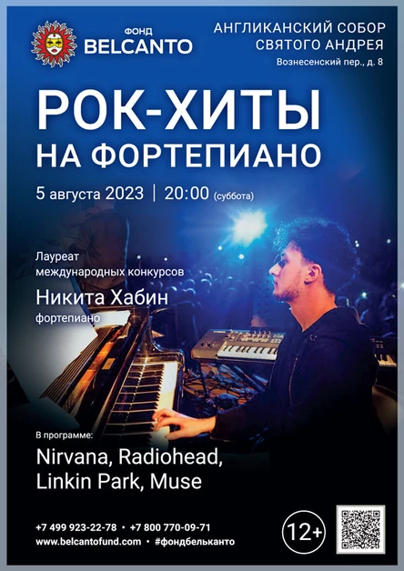 «Рок-хиты на фортепиано»