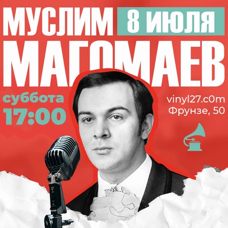 ВИНИЛОВЫЙ ВЕЧЕР «МУСЛИМ МАГОМАЕВ»
