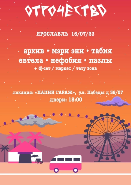 ОТРОЧЕСТВО | 16 июля | Ярославль