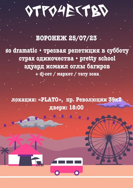 ОТРОЧЕСТВО | 26 июля | Воронеж