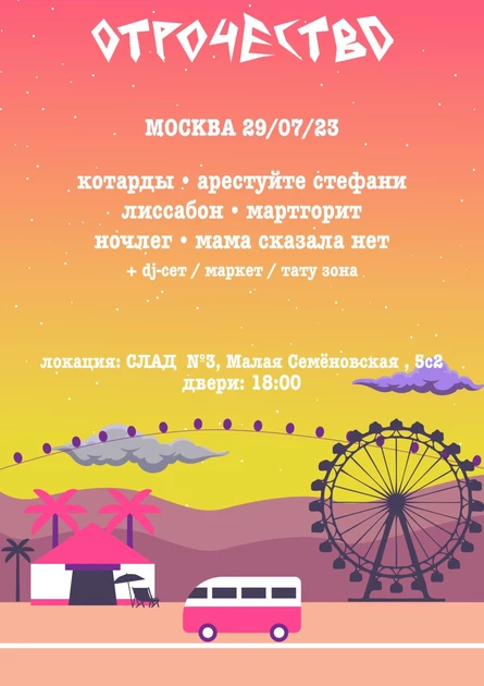 ОТРОЧЕСТВО | 29 июля | Москва