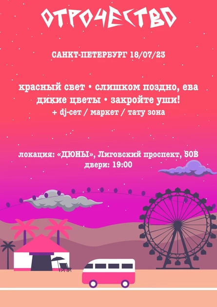 ОТРОЧЕСТВО | 18 июля | Санкт-Петербург