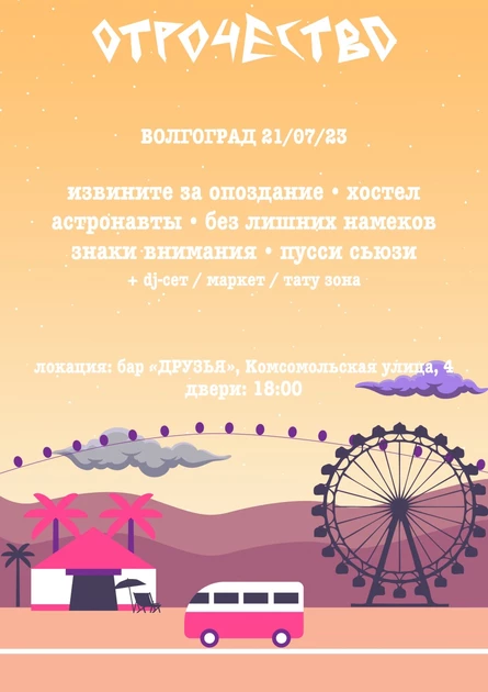 ОТРОЧЕСТВО | 21 июля | Волгоград