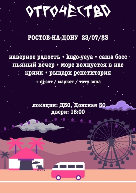 ОТРОЧЕСТВО | 23 июля | Ростов-на-Дону