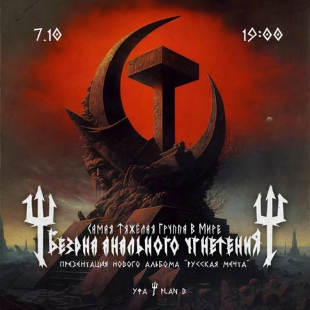 Б.А.У. |PLAN B УФА| 7.10