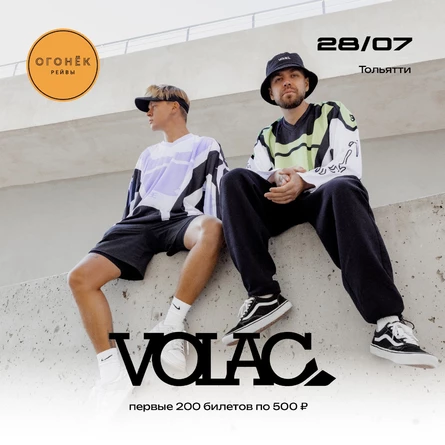 VOLAC В ТОЛЬЯТТИ 28.07.23