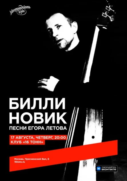 Билли Новик. Песни Егора Летова