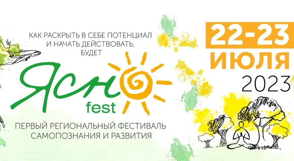 ЯсноФест
