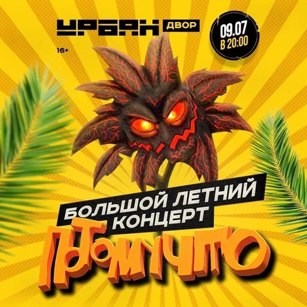 09 июля Потомучто в Москве!