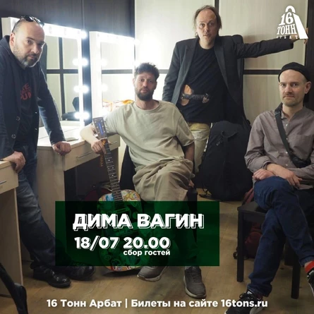 18.07 - Дима Вагин - 16 Тонн Арбат