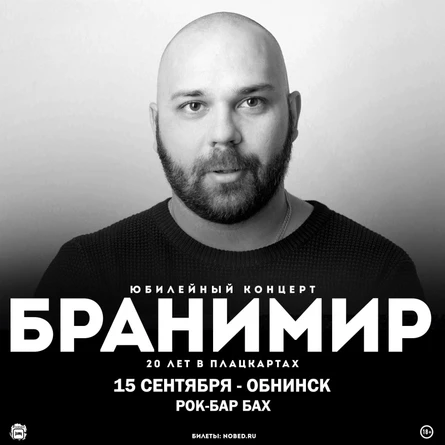15 Сентября |  Бранимир | Обнинск