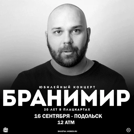16 Сентября | Бранимир | Подольск