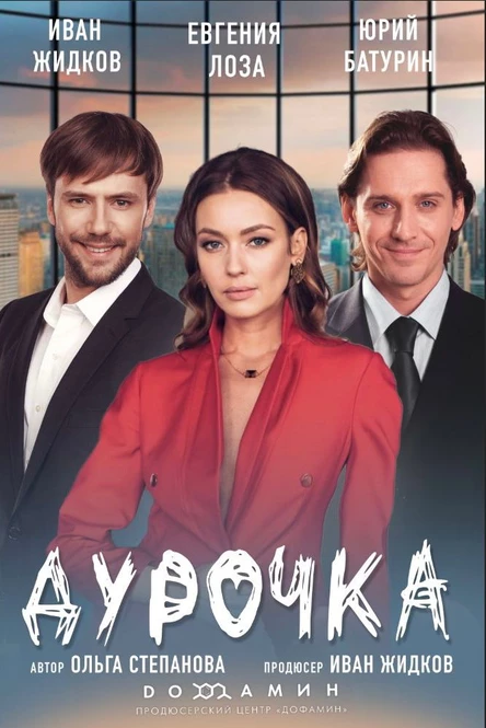 спектакль "Дурочка"