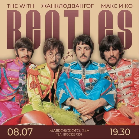 08.07. Вечер песен Beatles